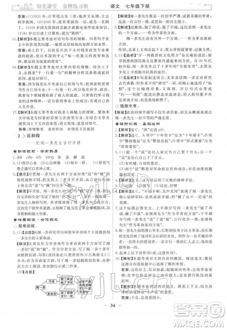 人民教育出版社2022陽光課堂金牌練習冊語文七年級下冊人教版答案