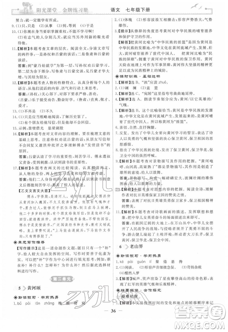 人民教育出版社2022陽光課堂金牌練習冊語文七年級下冊人教版答案