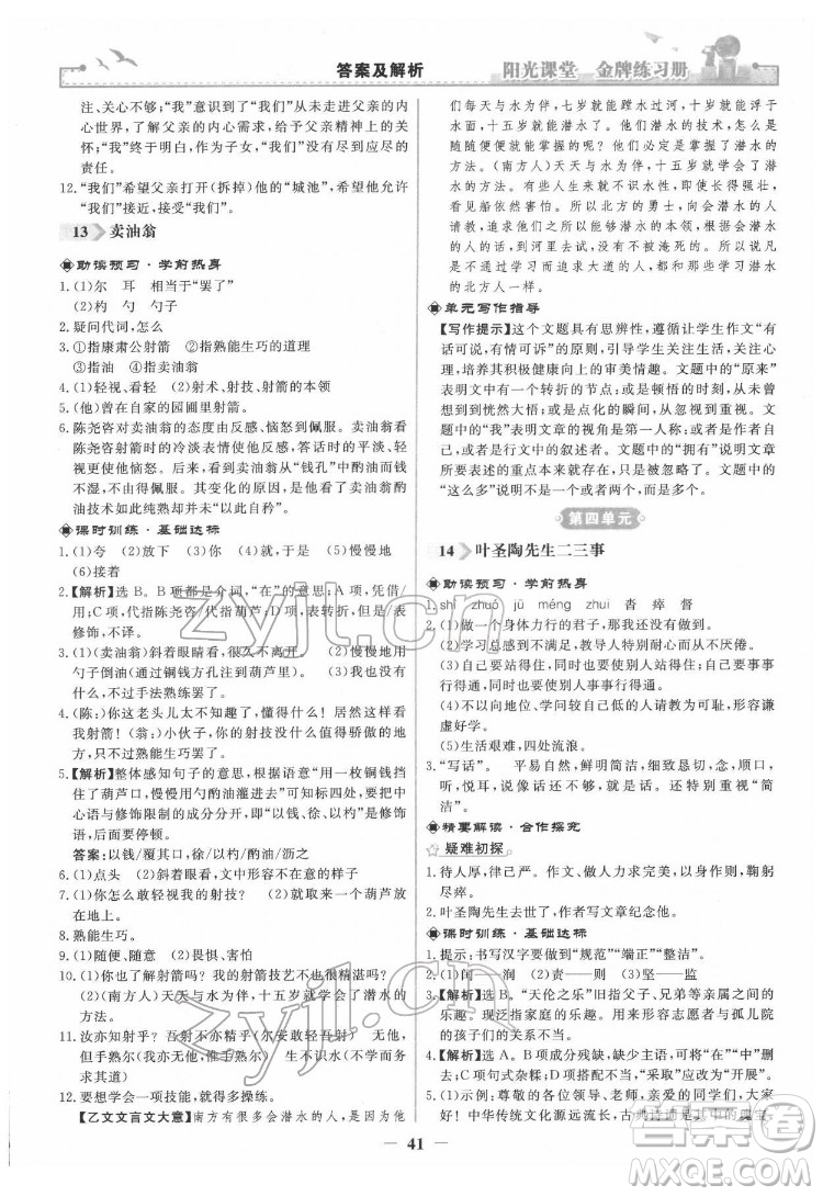 人民教育出版社2022陽光課堂金牌練習冊語文七年級下冊人教版答案