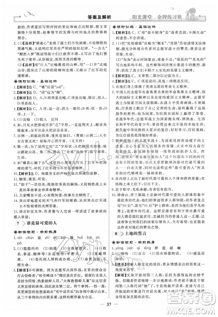 人民教育出版社2022陽光課堂金牌練習冊語文七年級下冊人教版答案