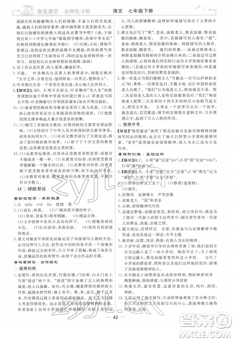 人民教育出版社2022陽光課堂金牌練習冊語文七年級下冊人教版答案