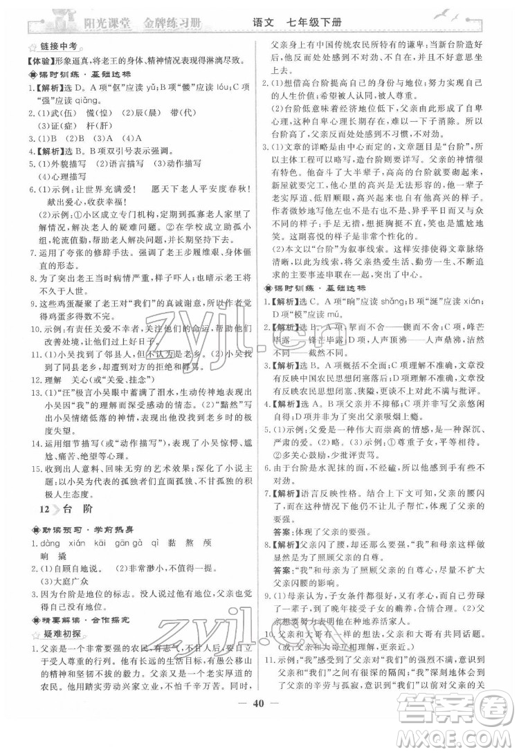 人民教育出版社2022陽光課堂金牌練習冊語文七年級下冊人教版答案