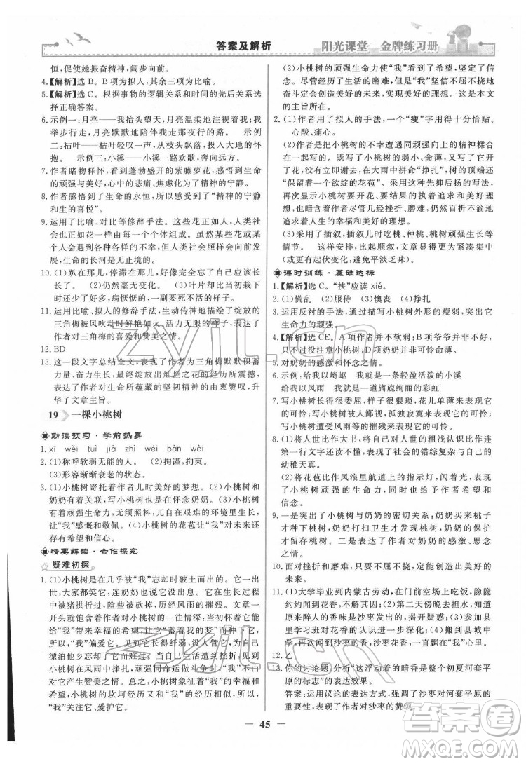 人民教育出版社2022陽光課堂金牌練習冊語文七年級下冊人教版答案