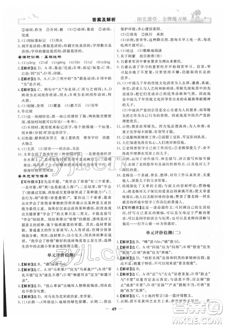 人民教育出版社2022陽光課堂金牌練習冊語文七年級下冊人教版答案