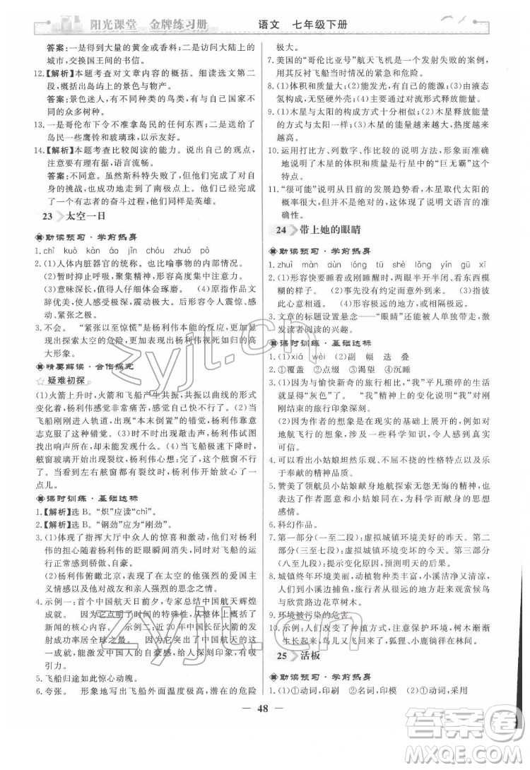 人民教育出版社2022陽光課堂金牌練習冊語文七年級下冊人教版答案