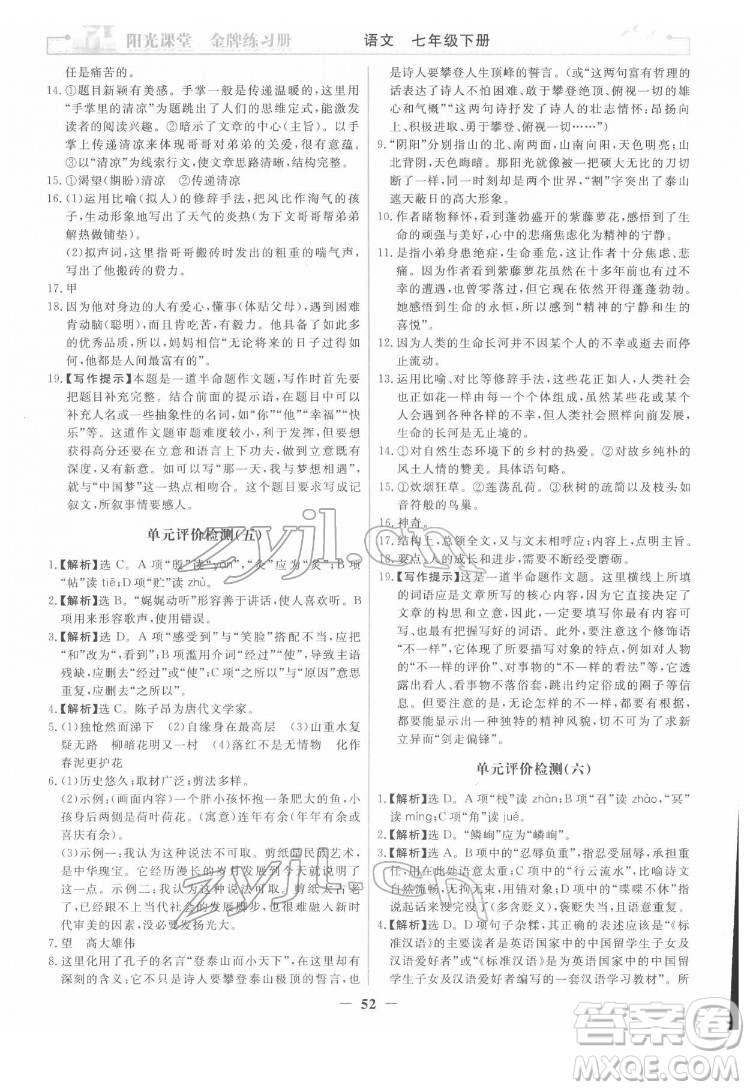 人民教育出版社2022陽光課堂金牌練習冊語文七年級下冊人教版答案