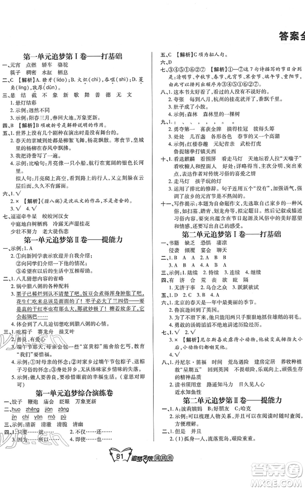 天津科學(xué)技術(shù)出版社2022追夢(mèng)之旅鋪路卷六年級(jí)語文下冊(cè)RJ人教版河南專版答案