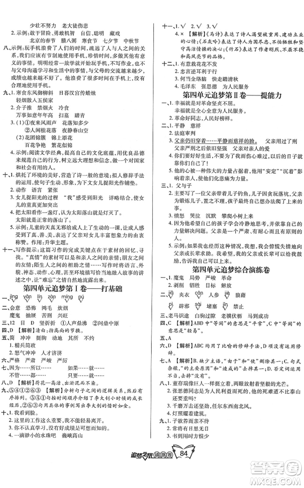 天津科學(xué)技術(shù)出版社2022追夢(mèng)之旅鋪路卷六年級(jí)語文下冊(cè)RJ人教版河南專版答案