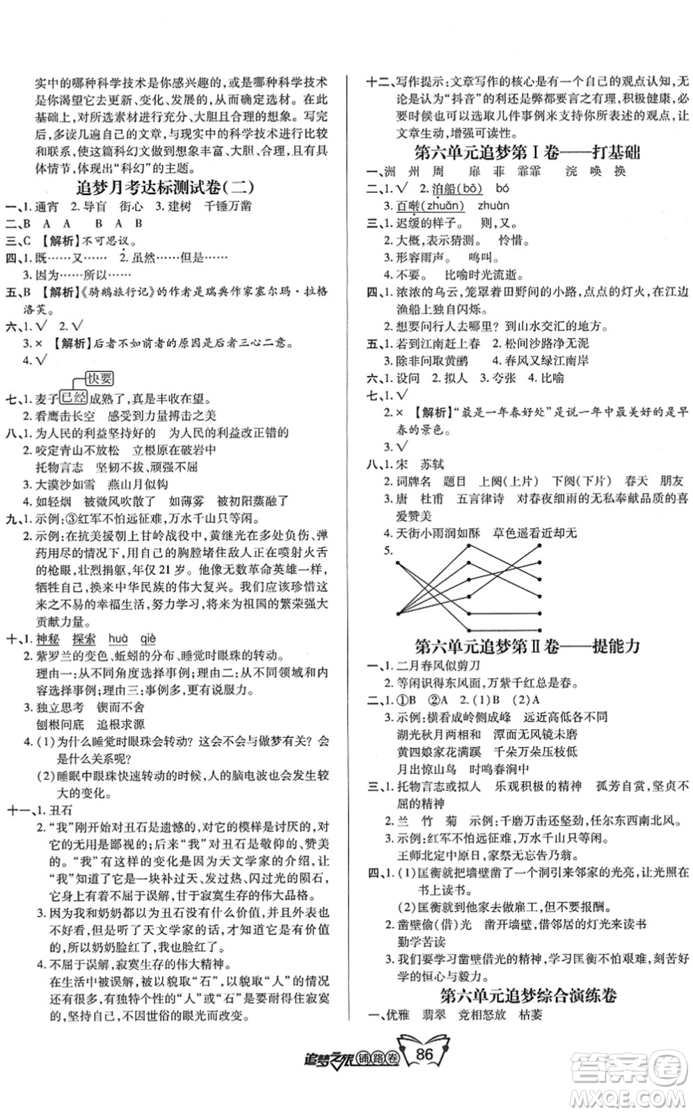 天津科學(xué)技術(shù)出版社2022追夢(mèng)之旅鋪路卷六年級(jí)語文下冊(cè)RJ人教版河南專版答案