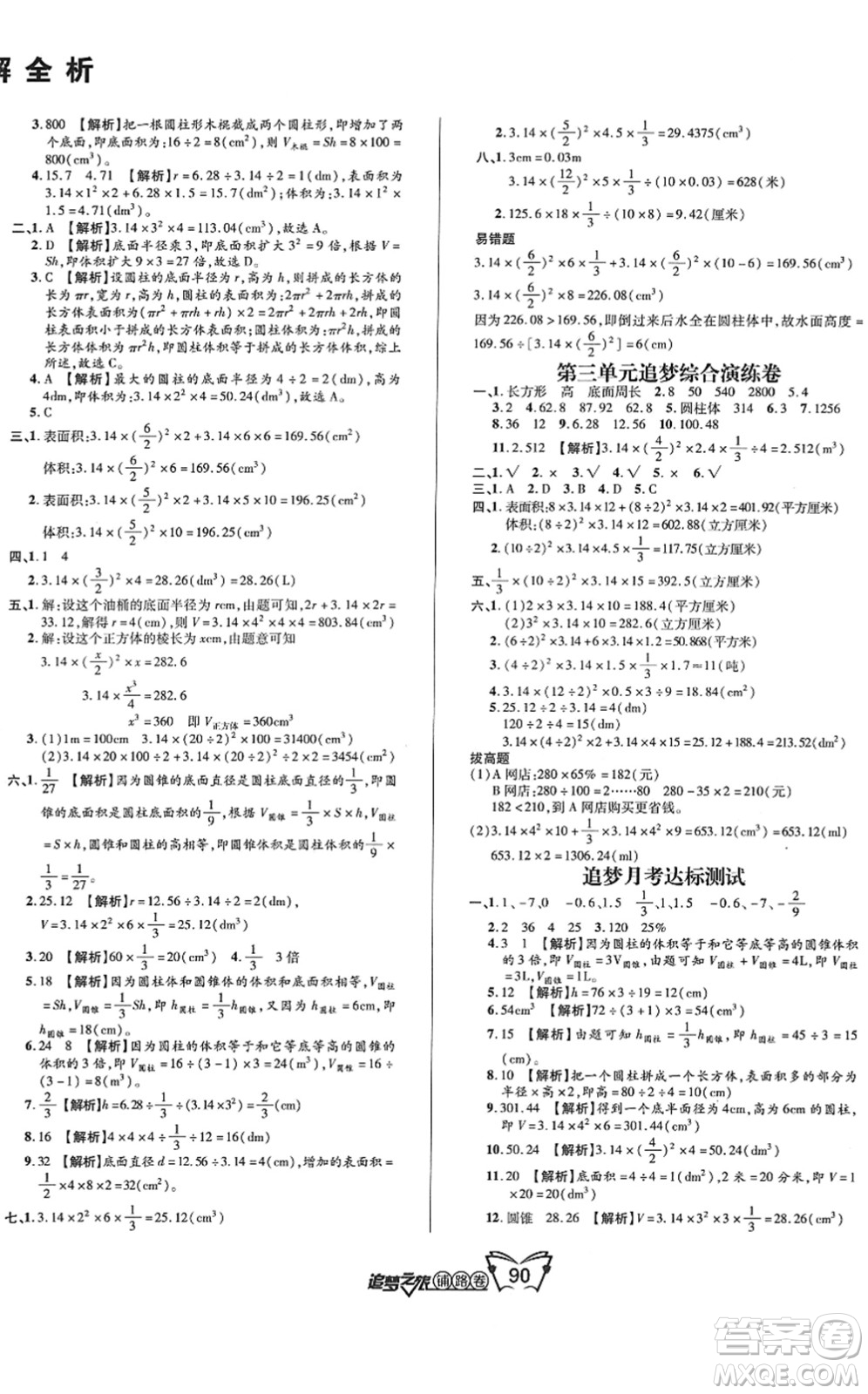 天津科學(xué)技術(shù)出版社2022追夢之旅鋪路卷六年級數(shù)學(xué)下冊RJ人教版河南專版答案