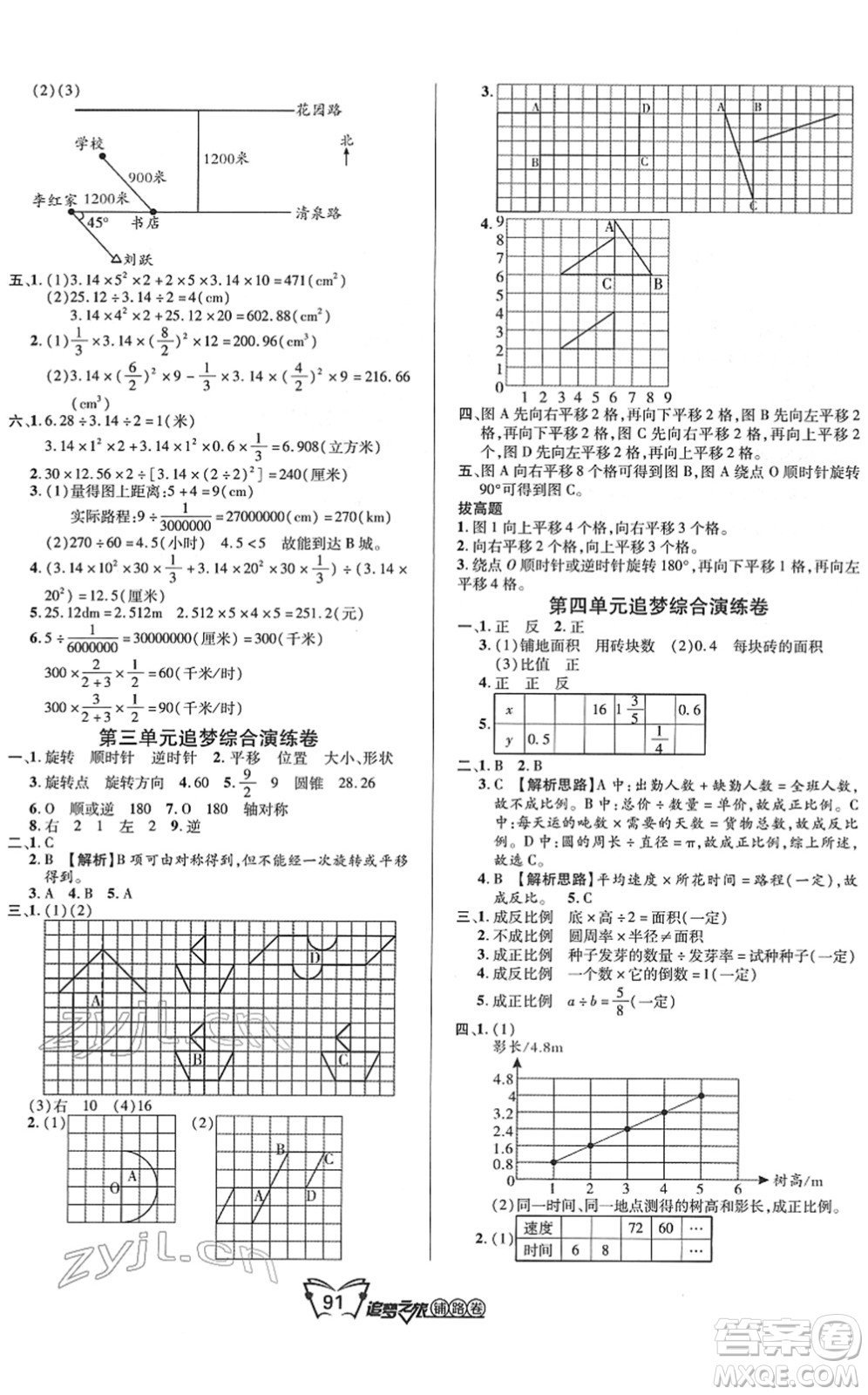 天津科學(xué)技術(shù)出版社2022追夢之旅鋪路卷六年級數(shù)學(xué)下冊BS北師版河南專版答案