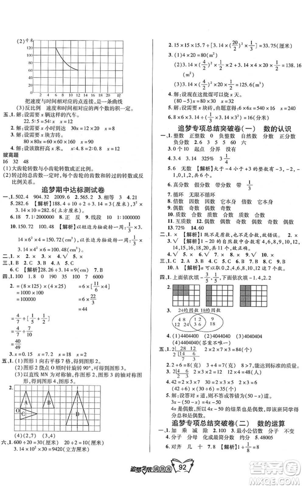 天津科學(xué)技術(shù)出版社2022追夢之旅鋪路卷六年級數(shù)學(xué)下冊BS北師版河南專版答案