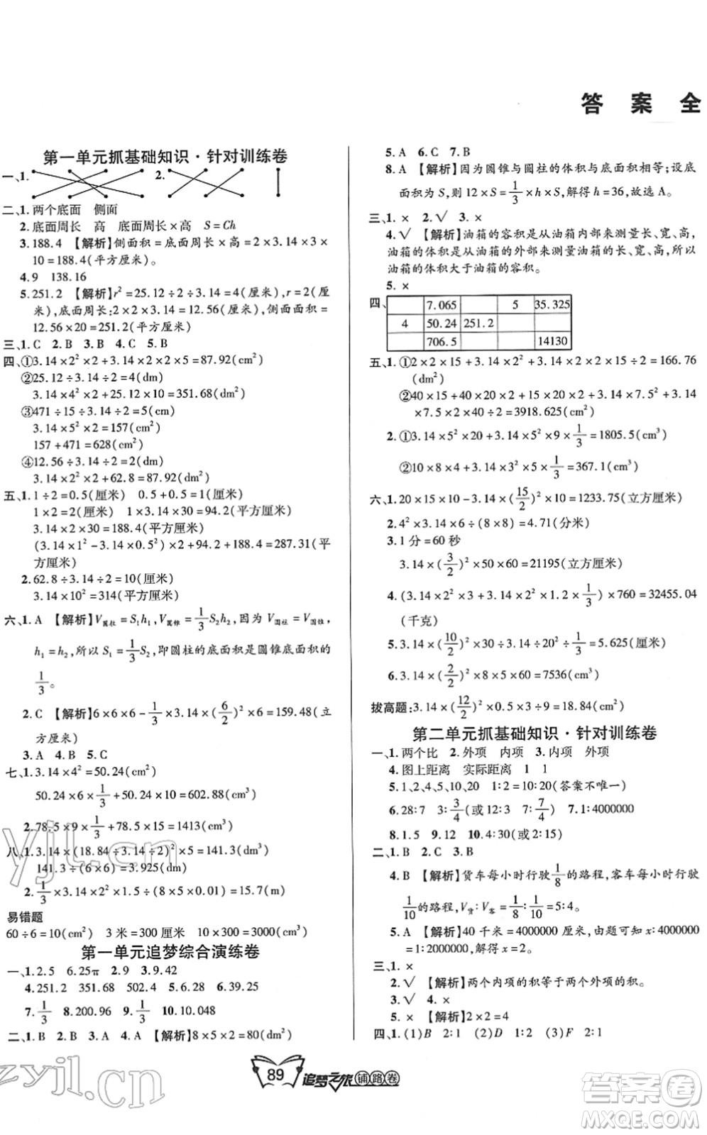 天津科學(xué)技術(shù)出版社2022追夢之旅鋪路卷六年級數(shù)學(xué)下冊BS北師版河南專版答案