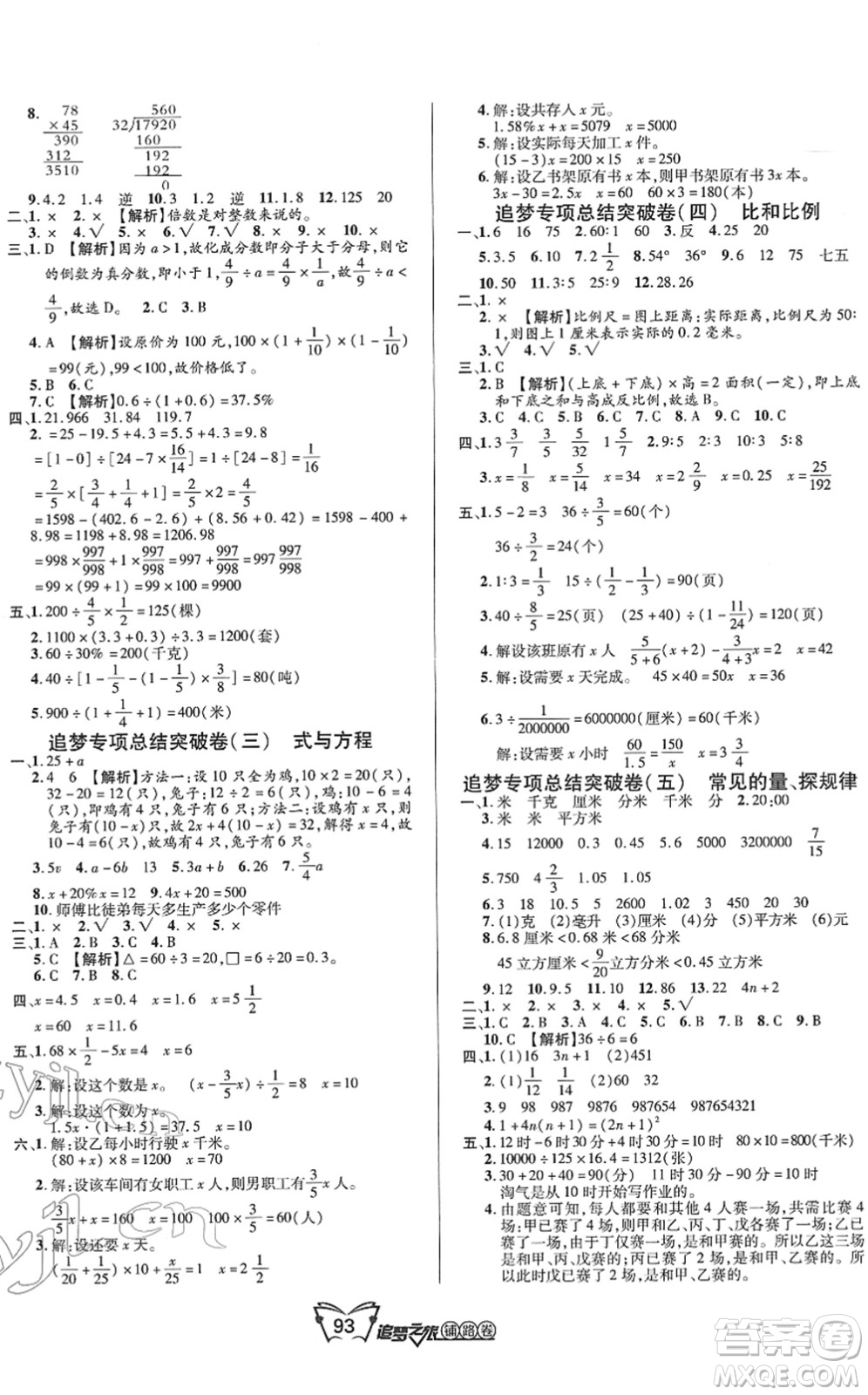 天津科學(xué)技術(shù)出版社2022追夢之旅鋪路卷六年級數(shù)學(xué)下冊BS北師版河南專版答案