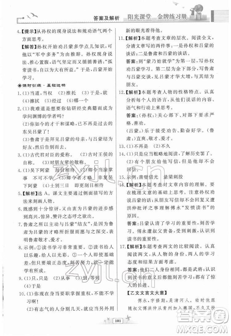 人民教育出版社2022陽光課堂金牌練習冊語文七年級下冊人教版福建專版答案