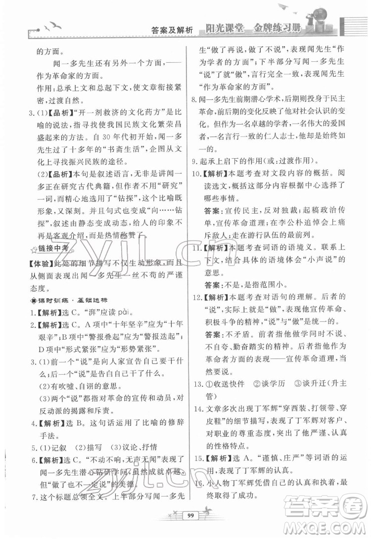 人民教育出版社2022陽光課堂金牌練習冊語文七年級下冊人教版福建專版答案