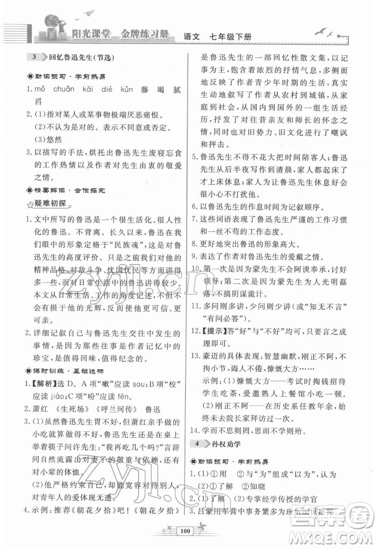 人民教育出版社2022陽光課堂金牌練習冊語文七年級下冊人教版福建專版答案