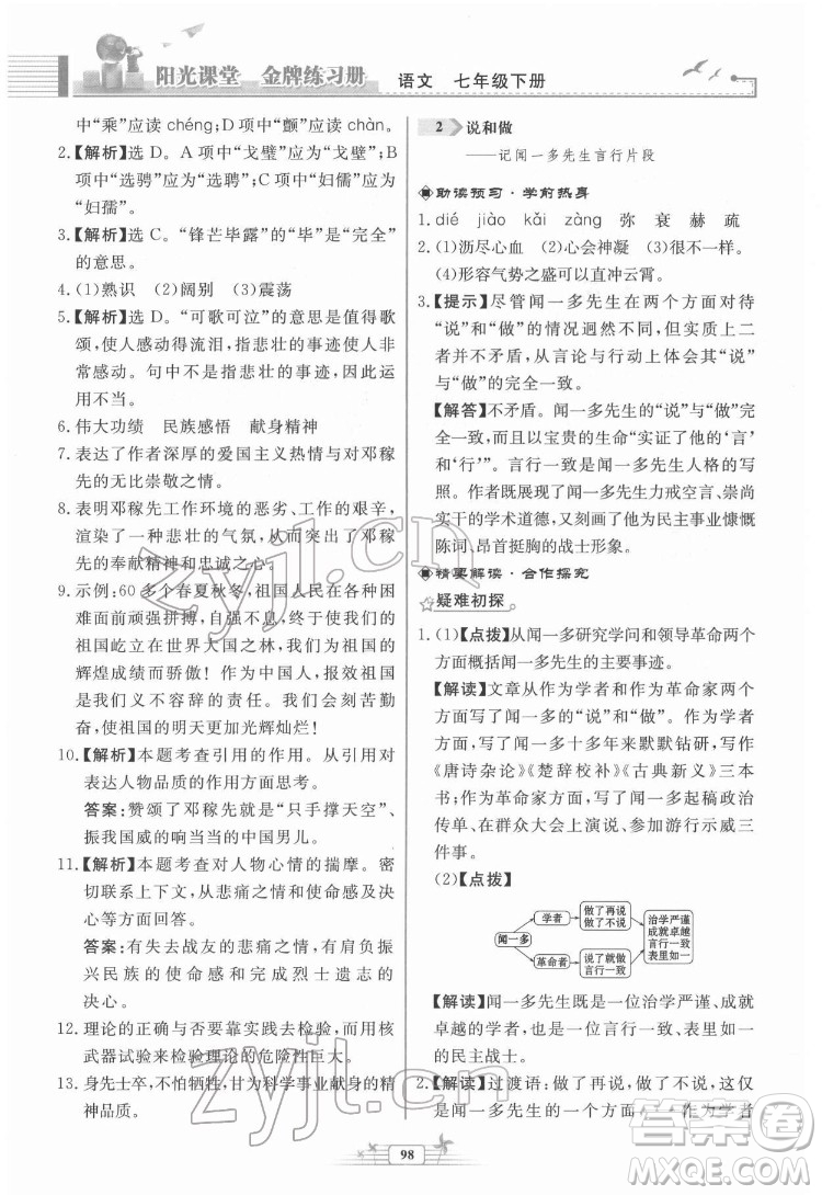 人民教育出版社2022陽光課堂金牌練習冊語文七年級下冊人教版福建專版答案