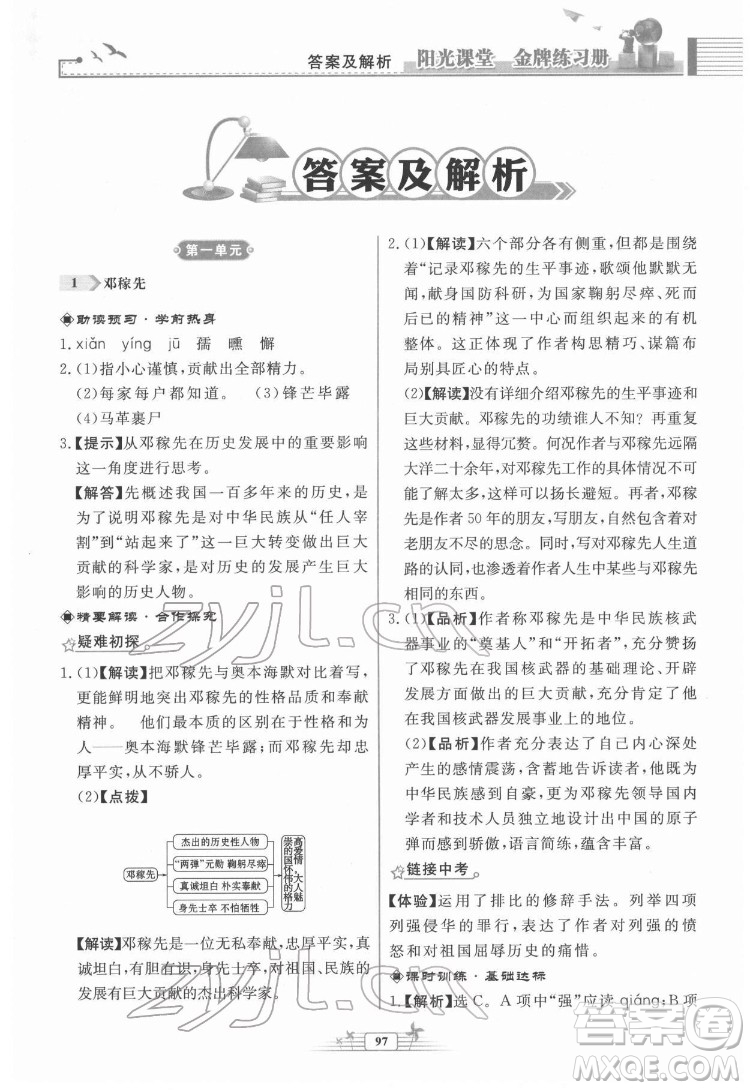 人民教育出版社2022陽光課堂金牌練習冊語文七年級下冊人教版福建專版答案