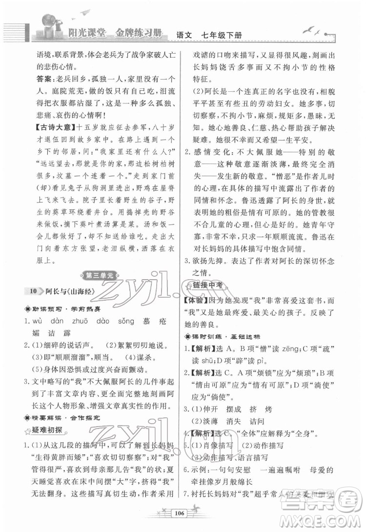 人民教育出版社2022陽光課堂金牌練習冊語文七年級下冊人教版福建專版答案