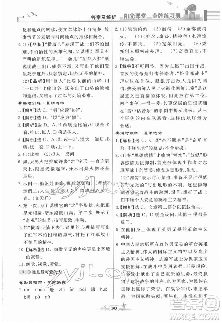 人民教育出版社2022陽光課堂金牌練習冊語文七年級下冊人教版福建專版答案