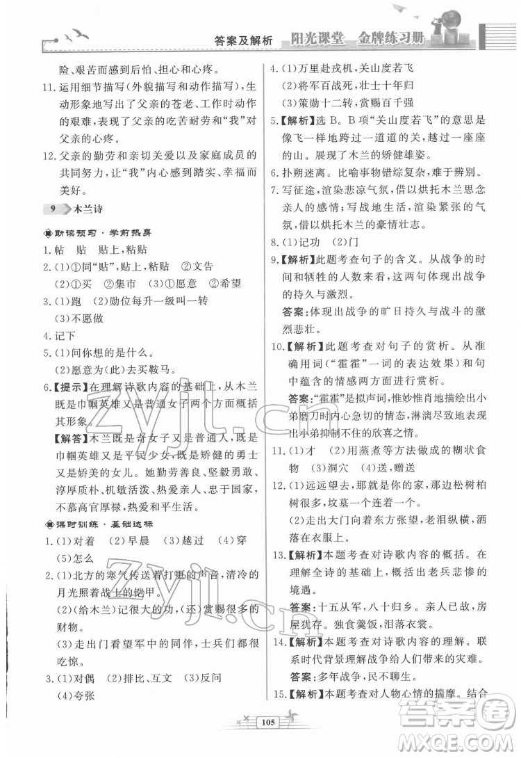 人民教育出版社2022陽光課堂金牌練習冊語文七年級下冊人教版福建專版答案