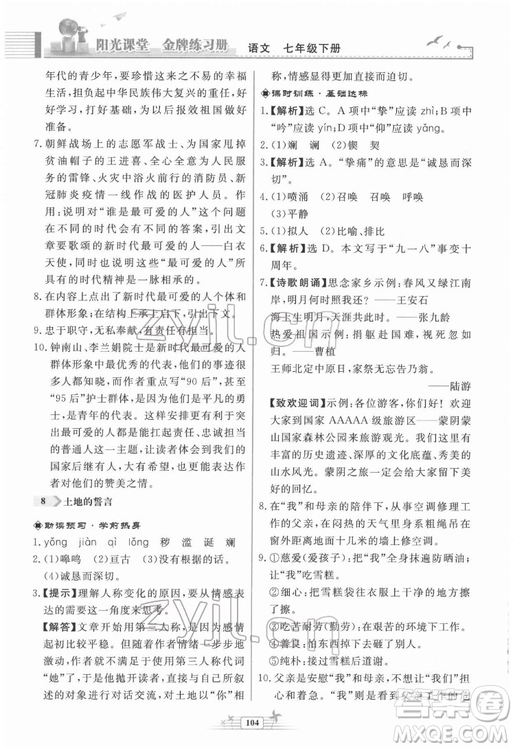 人民教育出版社2022陽光課堂金牌練習冊語文七年級下冊人教版福建專版答案