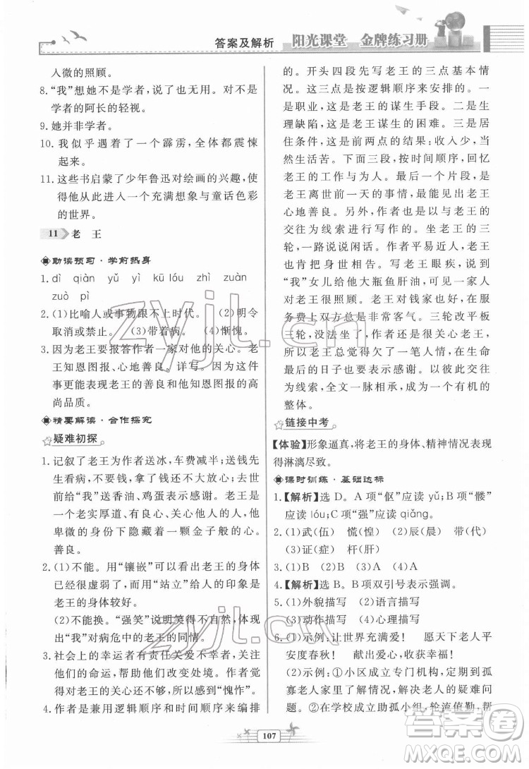 人民教育出版社2022陽光課堂金牌練習冊語文七年級下冊人教版福建專版答案