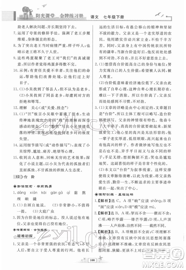 人民教育出版社2022陽光課堂金牌練習冊語文七年級下冊人教版福建專版答案