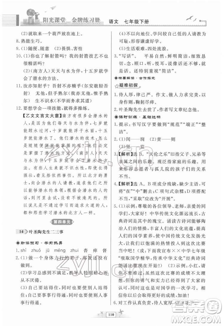 人民教育出版社2022陽光課堂金牌練習冊語文七年級下冊人教版福建專版答案