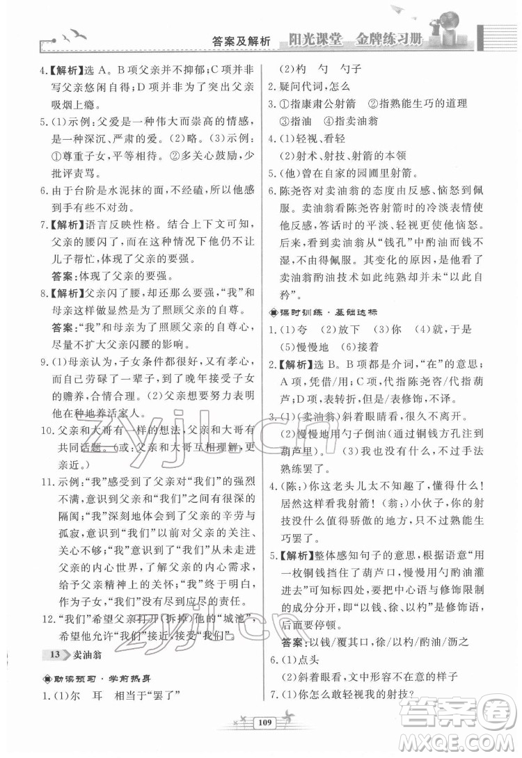 人民教育出版社2022陽光課堂金牌練習冊語文七年級下冊人教版福建專版答案