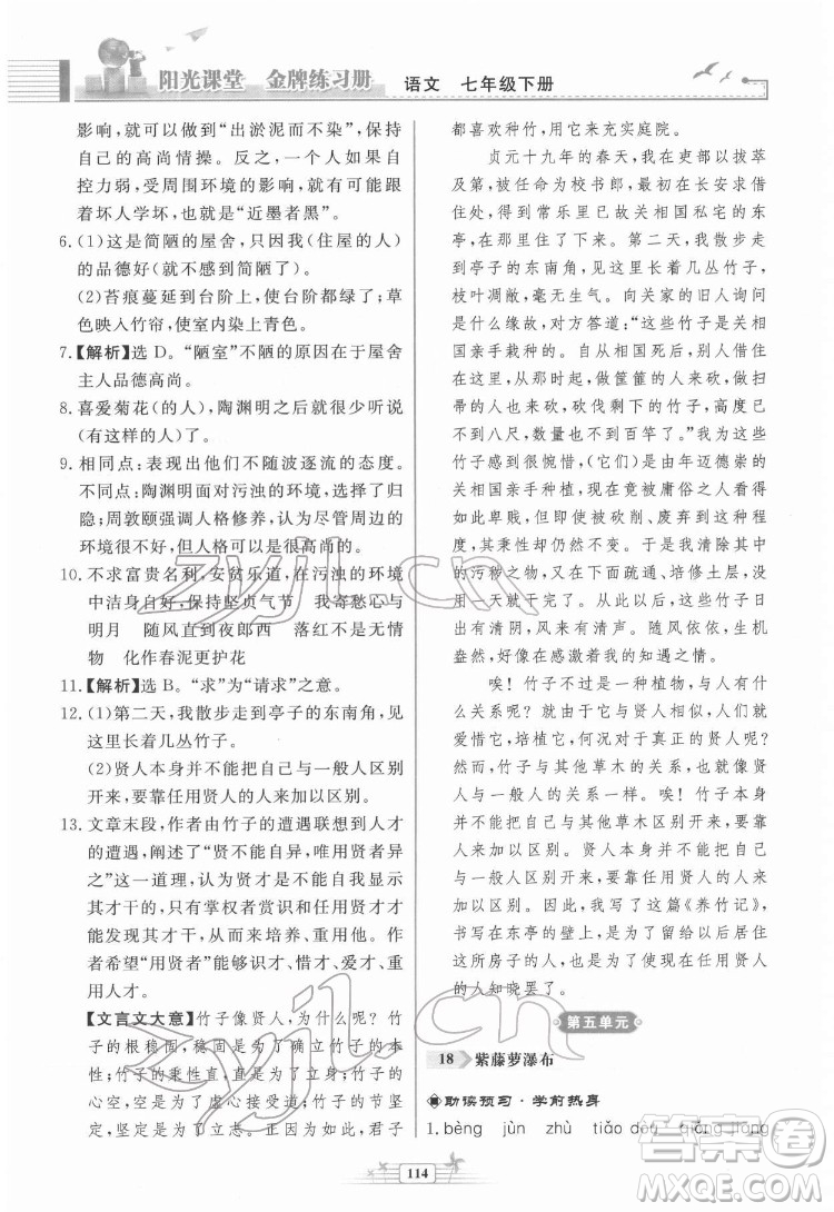 人民教育出版社2022陽光課堂金牌練習冊語文七年級下冊人教版福建專版答案