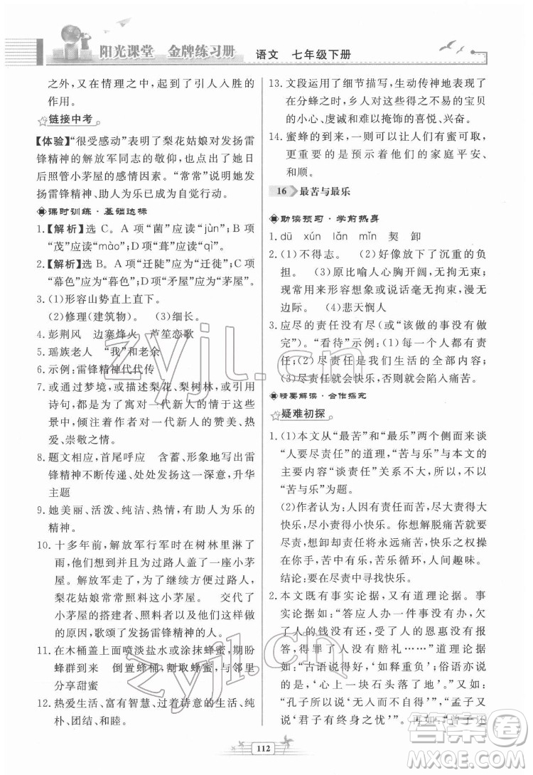 人民教育出版社2022陽光課堂金牌練習冊語文七年級下冊人教版福建專版答案