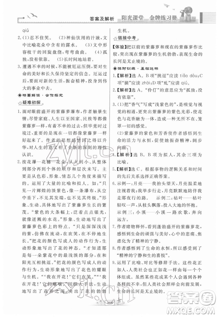 人民教育出版社2022陽光課堂金牌練習冊語文七年級下冊人教版福建專版答案