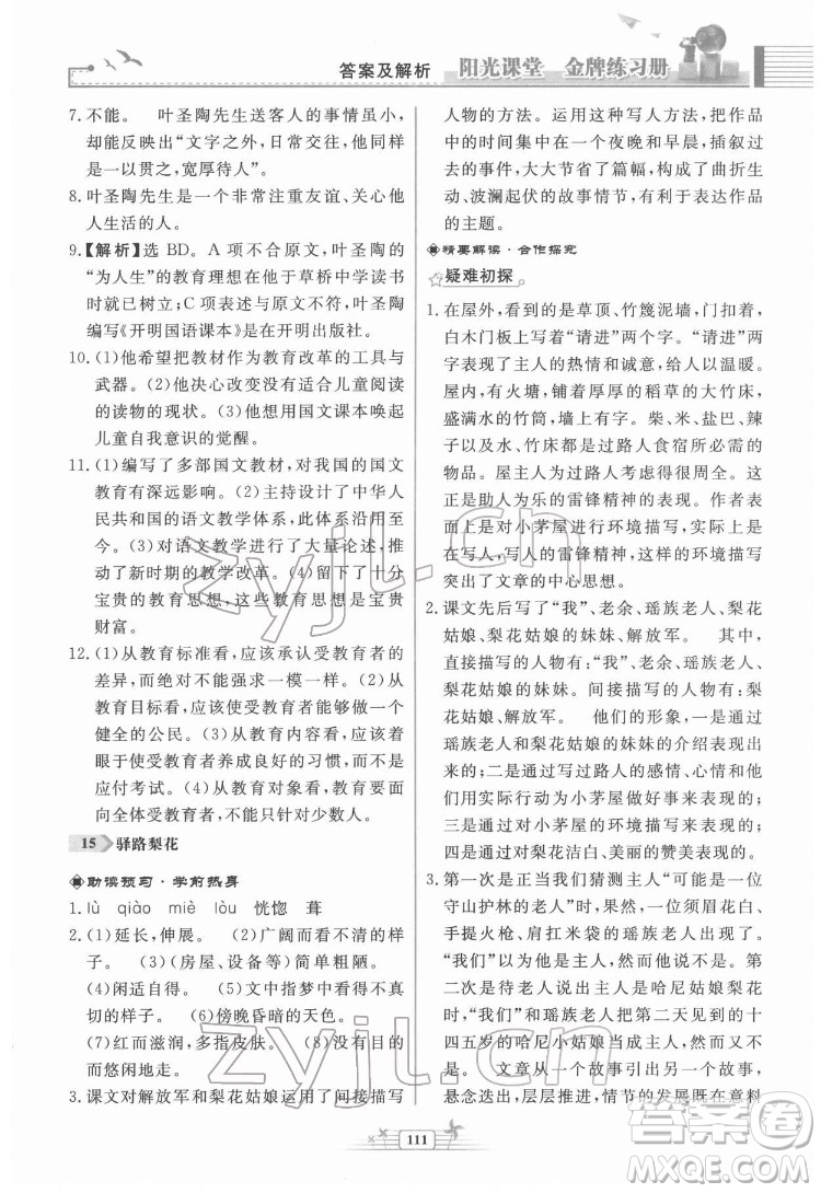 人民教育出版社2022陽光課堂金牌練習冊語文七年級下冊人教版福建專版答案