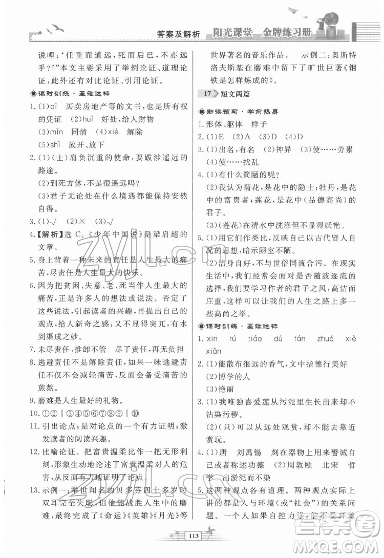 人民教育出版社2022陽光課堂金牌練習冊語文七年級下冊人教版福建專版答案