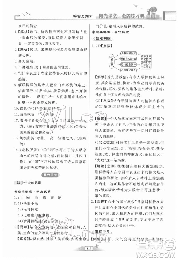 人民教育出版社2022陽光課堂金牌練習冊語文七年級下冊人教版福建專版答案