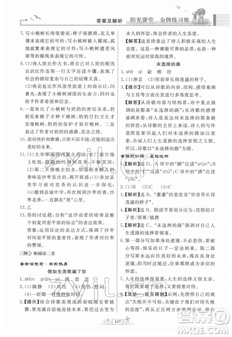 人民教育出版社2022陽光課堂金牌練習冊語文七年級下冊人教版福建專版答案