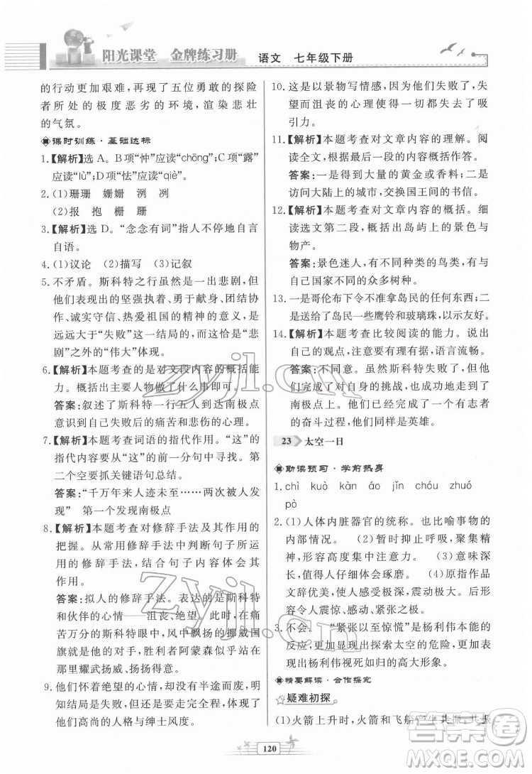 人民教育出版社2022陽光課堂金牌練習冊語文七年級下冊人教版福建專版答案