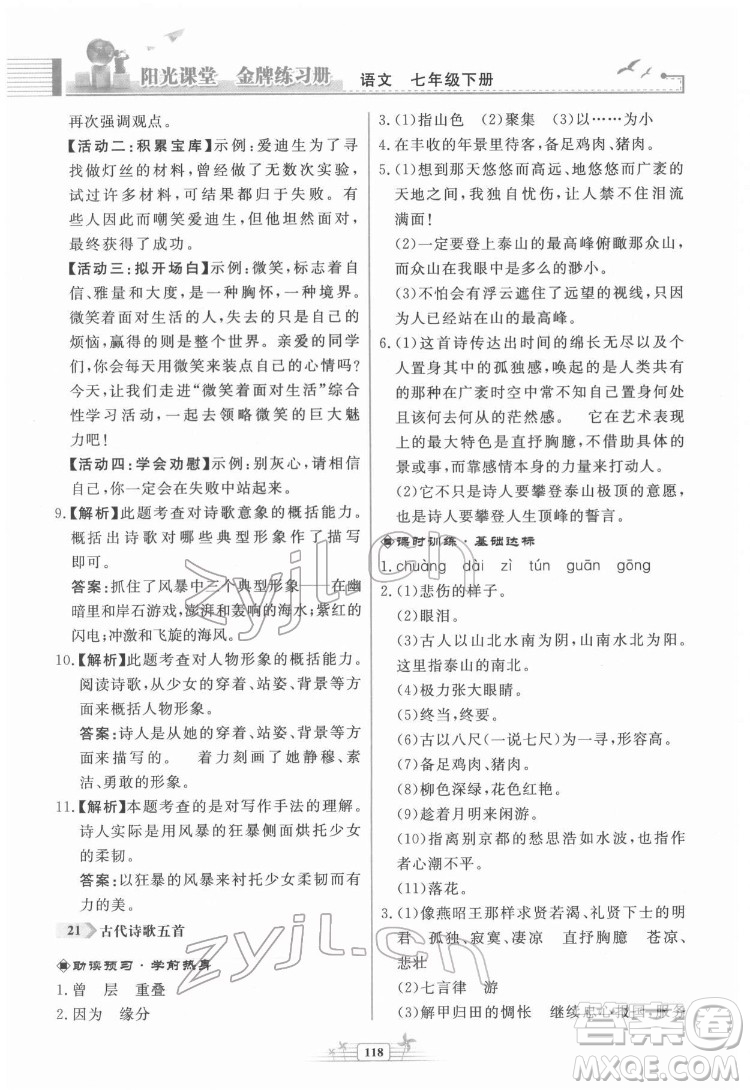 人民教育出版社2022陽光課堂金牌練習冊語文七年級下冊人教版福建專版答案