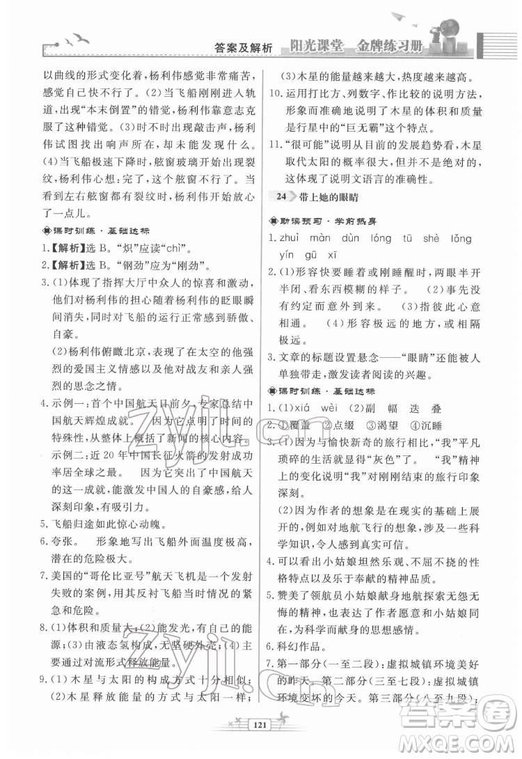 人民教育出版社2022陽光課堂金牌練習冊語文七年級下冊人教版福建專版答案