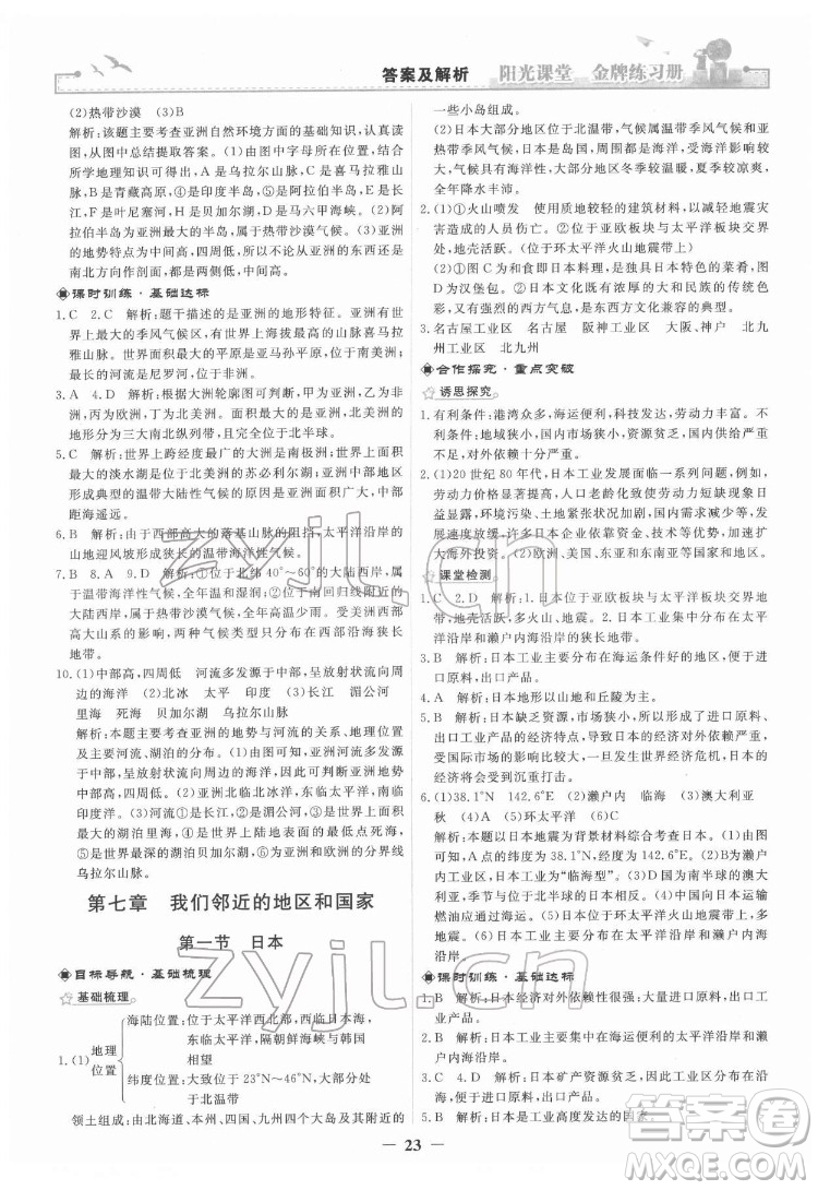 人民教育出版社2022陽光課堂金牌練習冊地理七年級下冊人教版答案