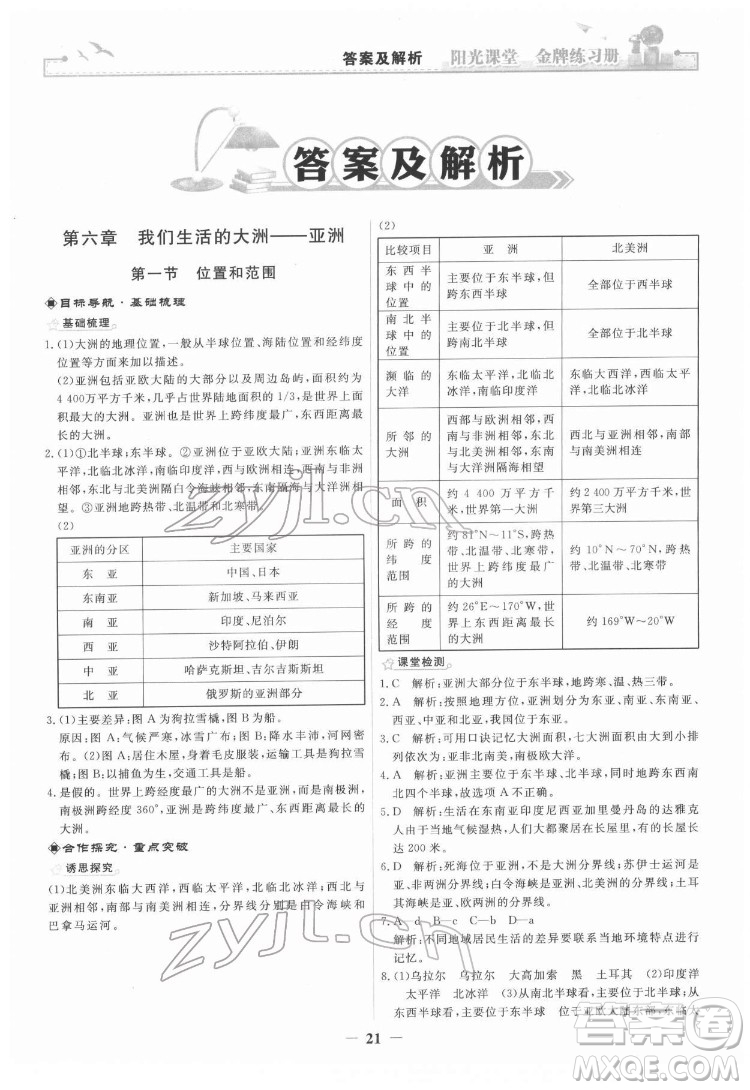 人民教育出版社2022陽光課堂金牌練習冊地理七年級下冊人教版答案