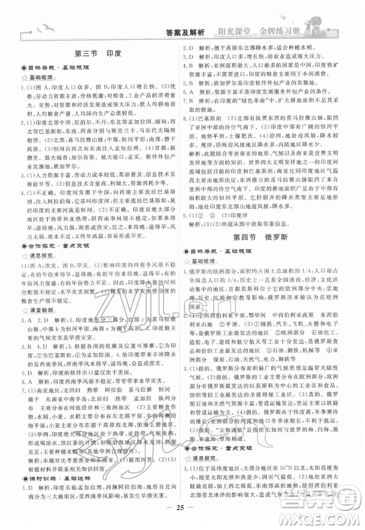 人民教育出版社2022陽光課堂金牌練習冊地理七年級下冊人教版答案