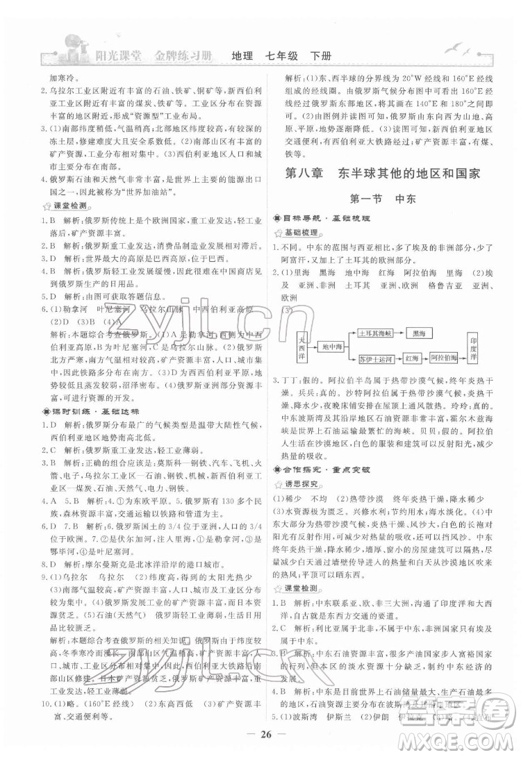 人民教育出版社2022陽光課堂金牌練習冊地理七年級下冊人教版答案