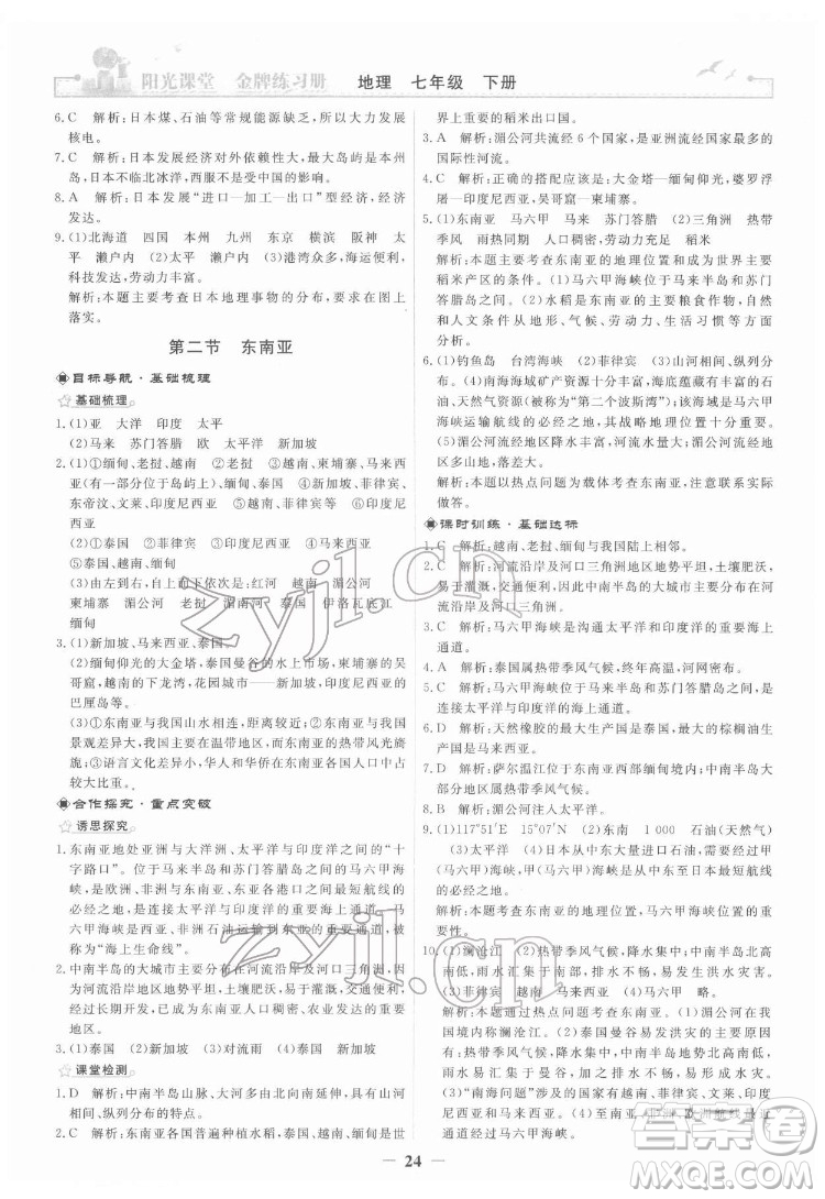 人民教育出版社2022陽光課堂金牌練習冊地理七年級下冊人教版答案