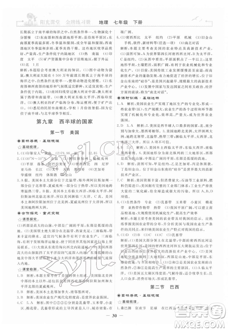 人民教育出版社2022陽光課堂金牌練習冊地理七年級下冊人教版答案