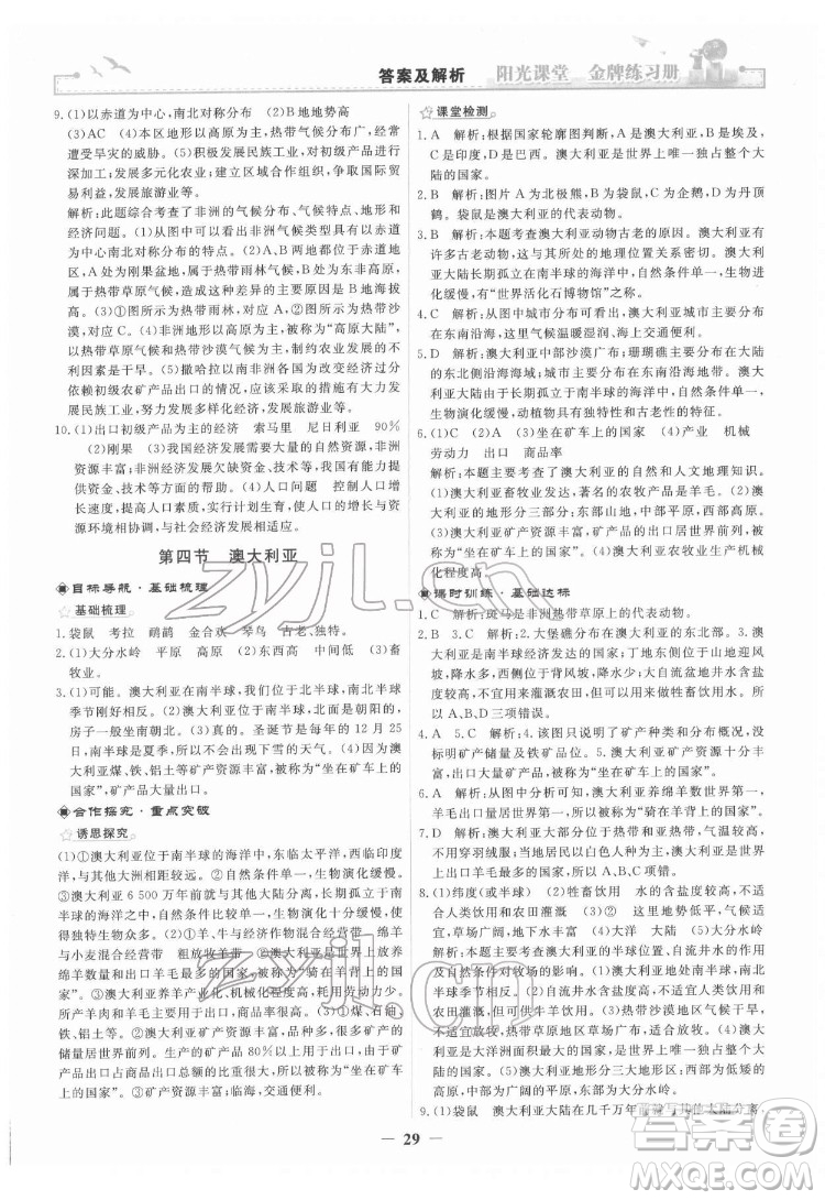 人民教育出版社2022陽光課堂金牌練習冊地理七年級下冊人教版答案