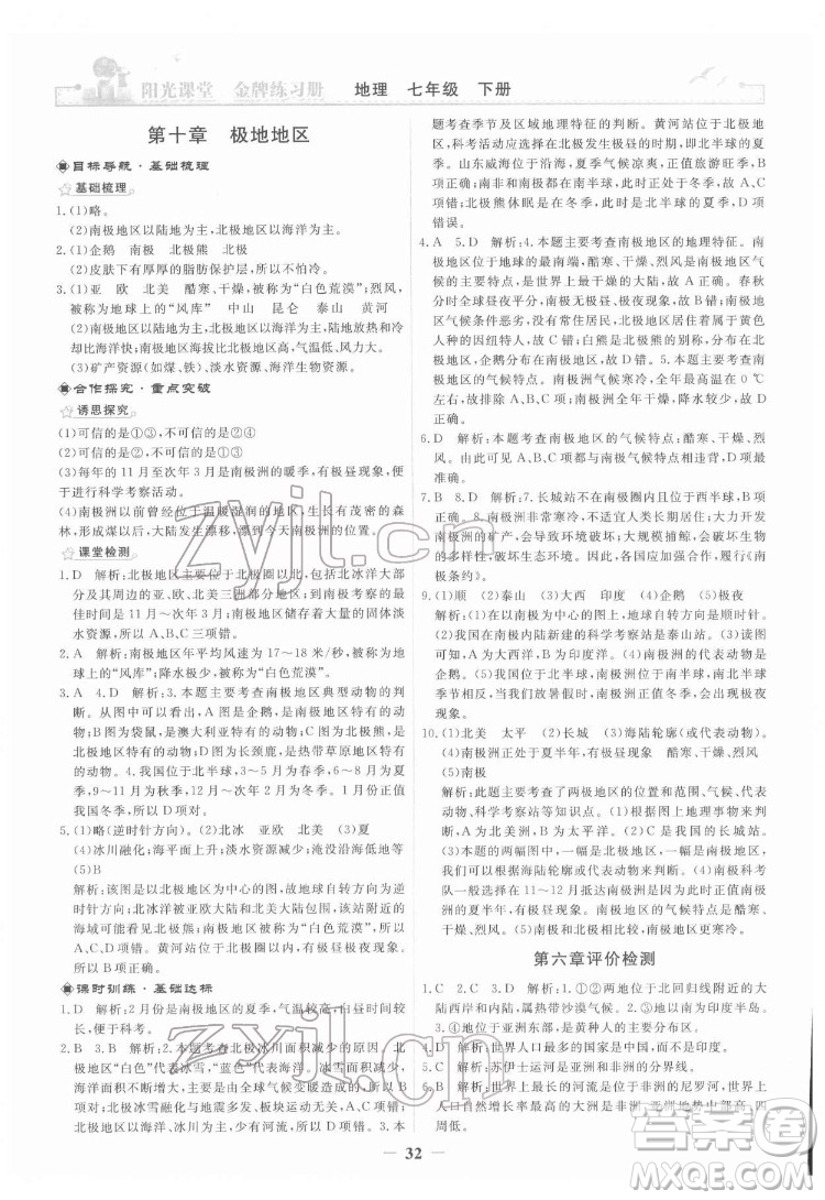 人民教育出版社2022陽光課堂金牌練習冊地理七年級下冊人教版答案