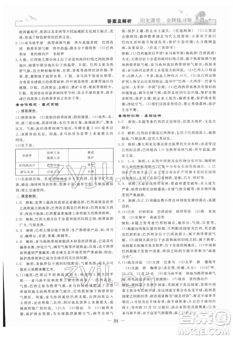 人民教育出版社2022陽光課堂金牌練習冊地理七年級下冊人教版答案